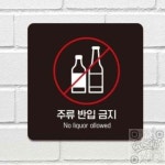 컴엔제이 주류반입금지 No Liquor 부착형 정사각안내판 표지판