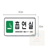 피치스카이 흡연실 명패 흡연실문구 흡연구역표지판 흡연실표지판