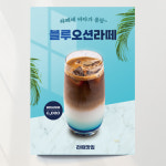 블루오션라떼 포스터 라떼 카페 커피 포스터 여름 문구만수정 포스터종이 비접착 A4