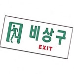 비상구 안내판 실내간판 싸인 빌라