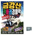 금강산 캬바레 경음악 노래 SD 트로트USB 트로트음악 트로트노래칩 노래칩USB USB노래 USB음반