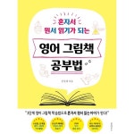 웅진북센 영어 그림책 공부법 혼자서 원서 읽기가 되는