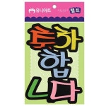 펠트 축하합니다 80x85mm
