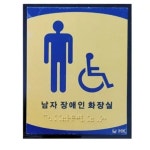남자 장애인 화장실 표지판 안내판 시각장애인 점자포함 건물 주민센터 병원 양로원