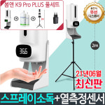 6종풀세트 봄앤 가디언 K9 PRO PLUS비접촉 자동 적외선 온도측정 손소독 올인원 디스펜서 K10pro듀얼멀티 6종풀세트 1개