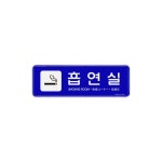 9220 다국어 흡연실 외경- 가로x세로x두께 내경- 193x63 속 NZ490635