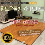 금호의료기 황토 온돌방 카페트 매트