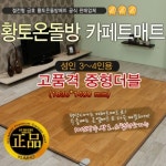 금호의료기 황토 온돌방 카페트 매트