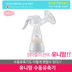 유니맘 메조 수동유축기