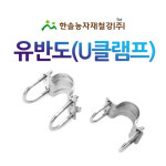 유반도 U클램프 아시바크립 U반도 비닐하우스자재 한솔농자재철강 60x48mm 1개