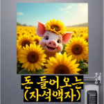 희희샵 돈들어오는 복돼지 해바라기 그림 액자 소형 대형