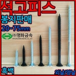 석고 보드 피스 외날 양날 직결 나사 드라이월 텍스피스 택스피스 천장텍스 와파머리 사라 스크류 1-1 석고외날백색 3 5 25mm-500개 1개