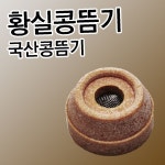 건강나라 쑥뜸 뜸기 단전 콩으로 만든 건강나라 1