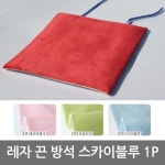 극세사 끈 방석 스카이블루 1P 음식점 식당 업소용 고기집