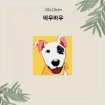 바우바우 소형 20x20 명화유화그리기 유화 그리기 세트 DIY 명화 따라그리기 페인팅 색칠하기 그림 키트