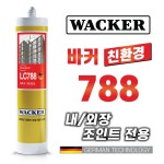 믿을수있는 독일정품 WACKER 친환경 건축용 외장실리콘 다양한칼라보유 외장용실란트 1-1 외장용788 투명 1개 LC788
