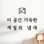 이공간가득한계절의냄새카페감성레터링스티커large