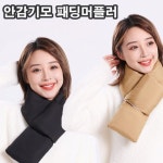 민메이커 패딩머플러 패딩목도리 쁘띠 경량 안감기모 겨울 방한 넥워머