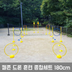 젤존 스포츠 젤존 드론 훈련 종합세트 드론축구 애견훈련