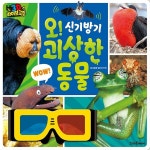 3D 라이브 극장 오 신기방기 괴상한 동물 1개