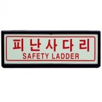 피난 사다리 축광 야광 110x290mm 안내 표지판 표지