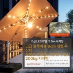햇살 맛집 테라스파라솔 파라솔 테라스 사각 감성파라솔 기본 사이즈 LED 태양광 3m 받침대 200kg