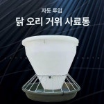 닭먹이통 사료 모이통 닭장