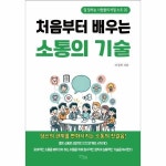 월드북 처음부터 배우는 소통의 기술 - 일 잘하는 사람들의 비밀 노트 2