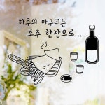 낭만창고hjy599-소주 한잔으로-포인트스티커