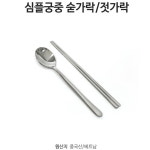 복지관 회사 구내식당 두껍고 튼튼한 스테인리스 수저세트 업소용젓가락