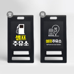 하나사인몰 A형 입간판 셀프주유소 차량 자동차 유도 표지 SELF 안내 위치표시 위치유도 안내문 UV인쇄 양면다름 1개 소형