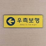 노랑 우측보행 시스템사인
