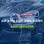 현대모비스 커버 프론트 범퍼 하부더 스타일 C-TYPE 현대모비스부품몰 865252BAA0