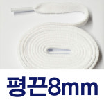 긴길이 긴길이 180 200 220 복싱화끈 신발끈 워커끈 군화끈 8mm 끈 우동끈 통끈 운동화끈 한쌍 1개