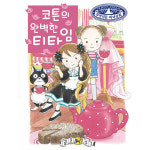 출판사 예림당 코튼의 완벽한 티타임 - 무엇이든 마녀상회 27 권 그림 동화 책