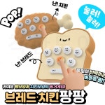 세주 세주 세주 브레팡 치킨팡 브레드 치킨 미니 팡팡 게임기 3 2개셋트 1개