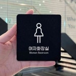 원포 여자화장실1 안내판 18x18 화장실스티커