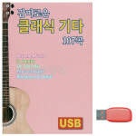 로하스 감미로운 클래식 기타