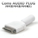 라이트컴 COMS iPhone/iPod/iPad용 스테레오 젠더(G3936)