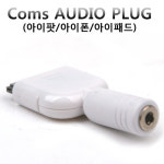 라이트컴 COMS iPhone/iPod/iPad용 스테레오 젠더(G3936)