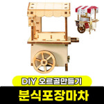 영공방 문구와팬시 영공방 DIY 태엽 오르골 분식포장마차 YM952