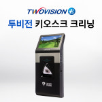 투비전 키오스크 크리닝 3대 부터 5대 까지