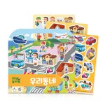 자석나라 자석 놀이북 붙혔다 떼었다 무한반복 그림 자석놀이 우리동네