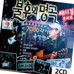 불후의 명곡 쎄시봉 콘서트 CD앨범