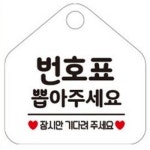 번호표 뽑아주세요 그림간판 가게푯말 매장안 KWY714T4