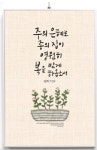 주의은혜로 말씀액자 CB3036