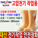 대신 제우스 01 고압 절연장화 전기 안전장화 절연화