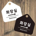문패 소품 화장실 우측 걸이형 소형 오각 안내판