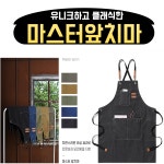1 1 캔버스 앞치마 카페 화방 공방 네일샵 미용실 미술 어린이집 마스터 1개 밀크초코1 1