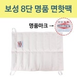 삼부메디칼 보성 8단 5겹 면핫팩 습열핫팩 천핫팩 찜질팩 찜질